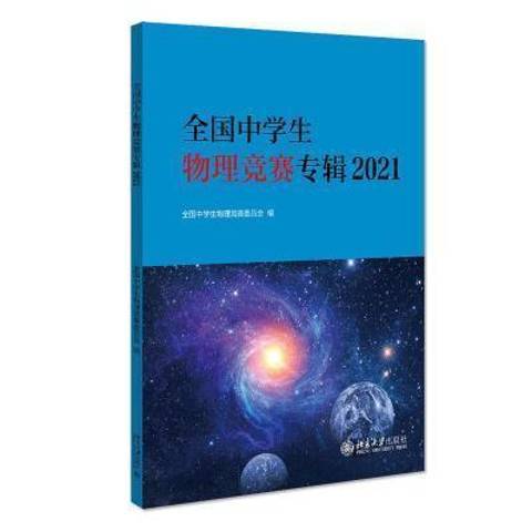 全国中学生物理竞赛专辑2021