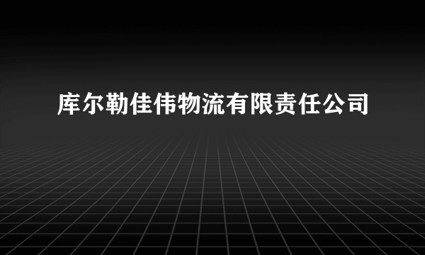 库尔勒佳伟物流有限责任公司