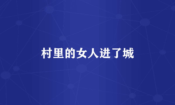村里的女人进了城