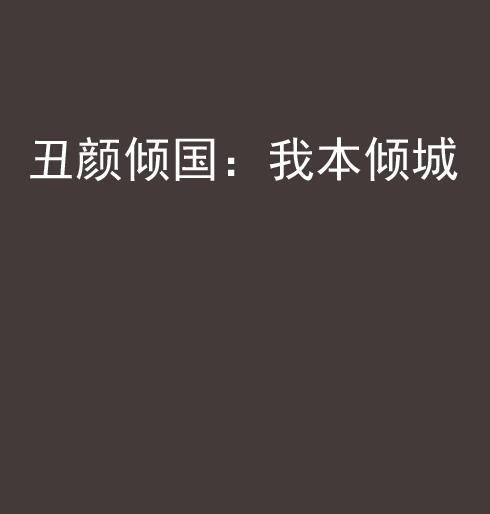丑颜倾国：我本倾城