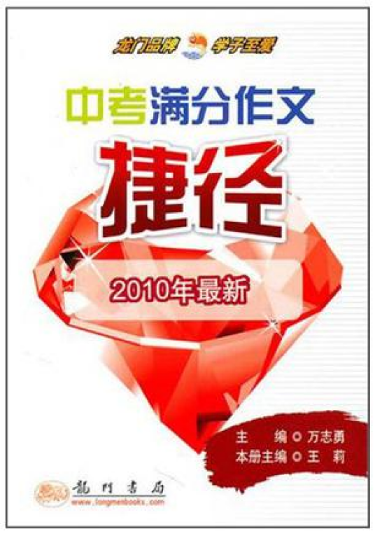 中考满分作文捷径（2010年万志勇所著图书）