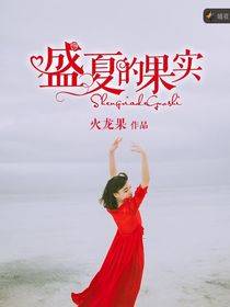 盛夏的果实（暗夜文学网）