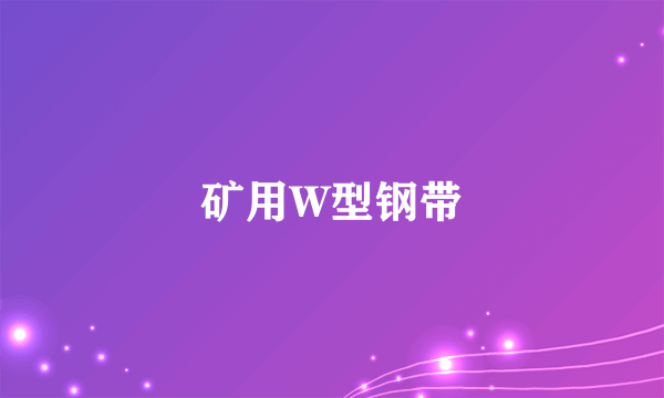 矿用W型钢带
