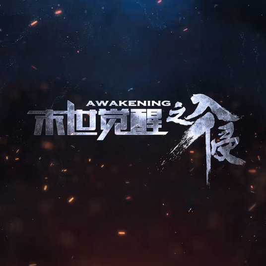 末世觉醒之入侵（手机游戏）