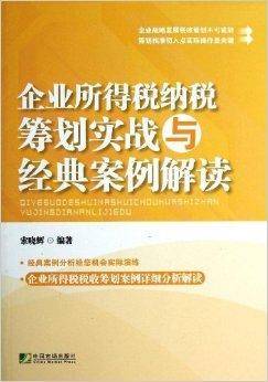 企业所得税纳税筹划实战与经典案例解读