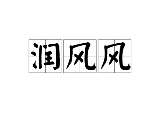 润风风