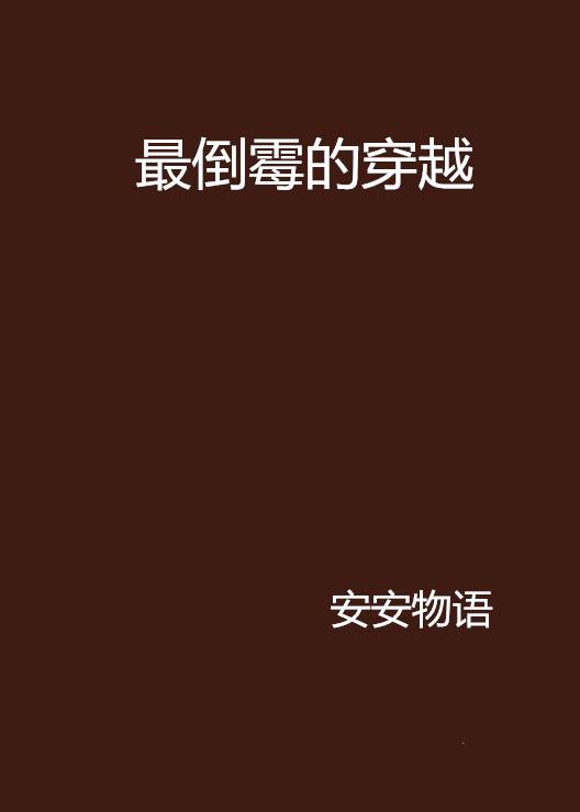 最倒霉的穿越