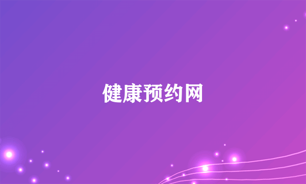 健康预约网