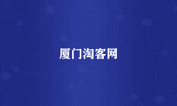 厦门淘客网