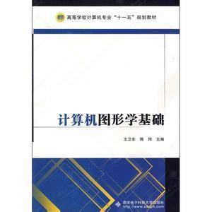 计算机图形学基础（2009年西安电子科技大学出版社出版的图书）