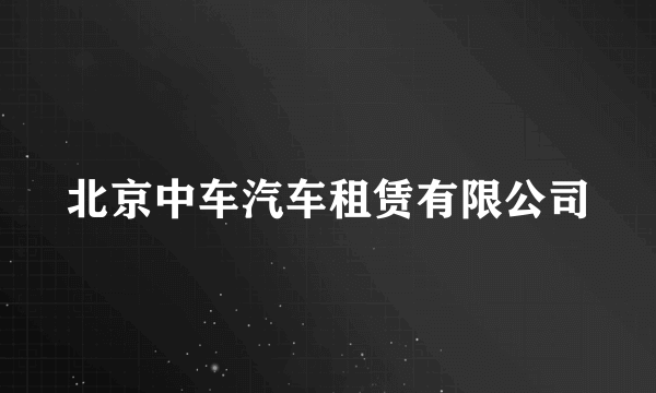北京中车汽车租赁有限公司