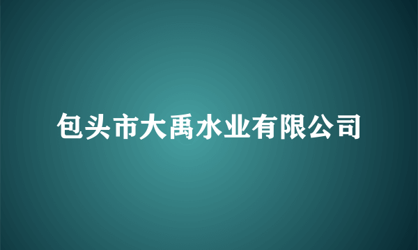 包头市大禹水业有限公司