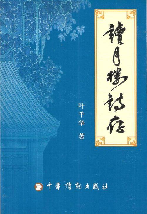 西江月（2006年中华诗词出版社出版的图书）