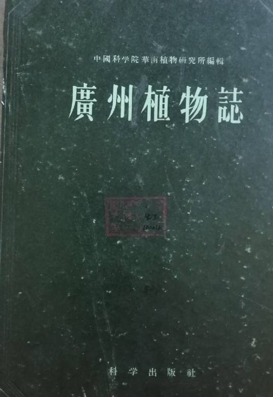 广州植物志