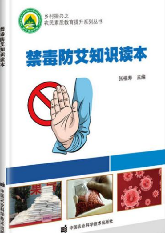 禁毒防艾知识读本