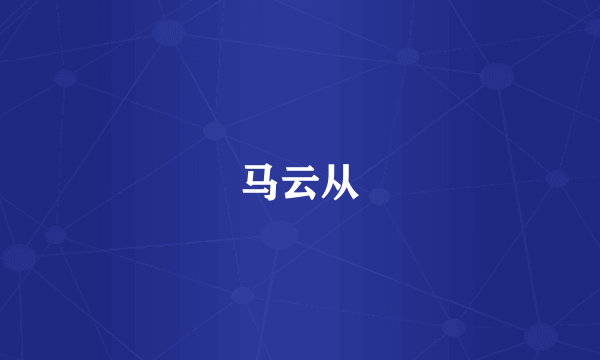 马云从