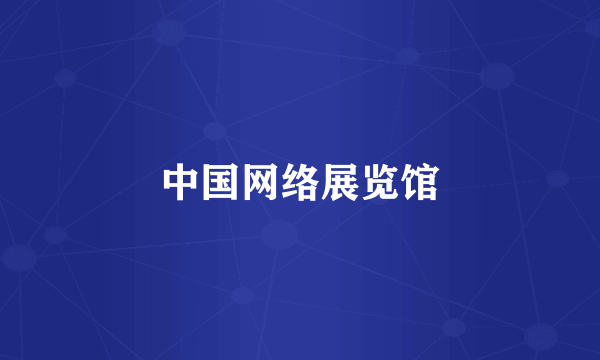 中国网络展览馆