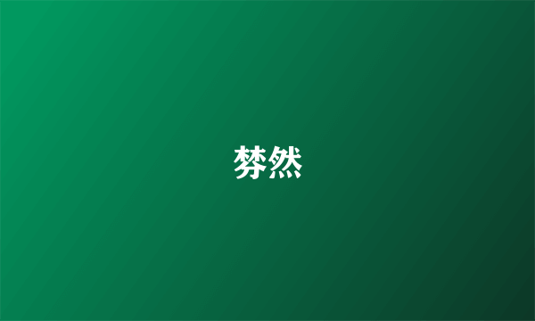 棼然