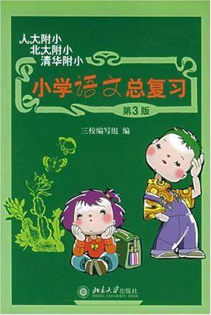 小学语文总复习