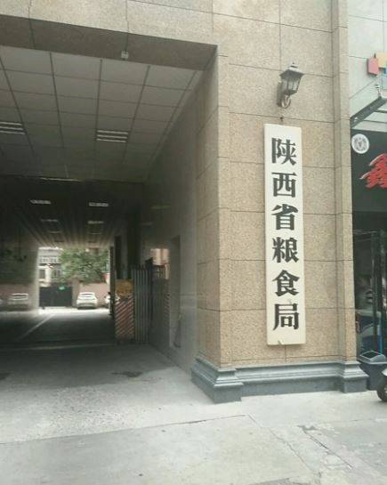 陕西省粮食局