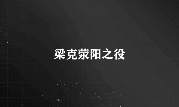 梁克荥阳之役