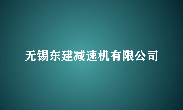 无锡东建减速机有限公司