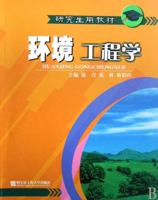 环境工程学（环境科学的分支学科）