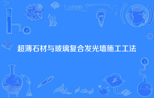 超薄石材与玻璃复合发光墙施工工法