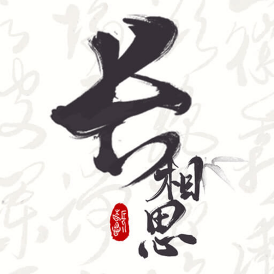 长相思（APP软件）