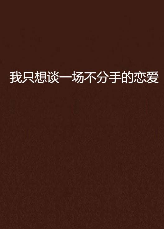 我只想谈一场不分手的恋爱