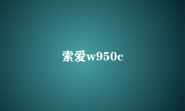 索爱w950c