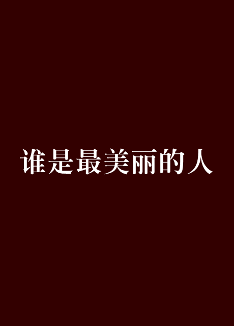 谁是最美丽的人