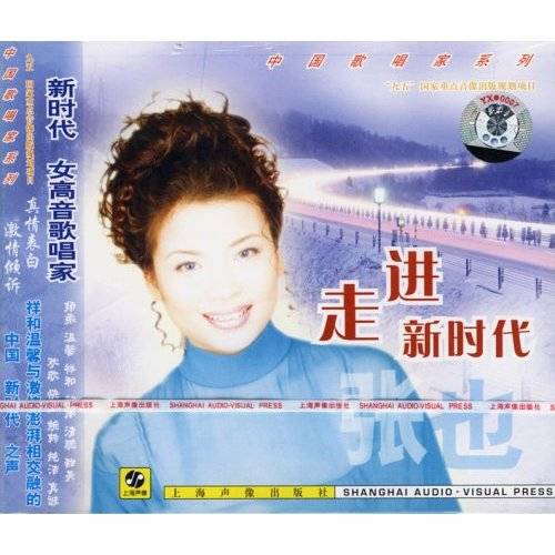 张也走进新时代（音带）
