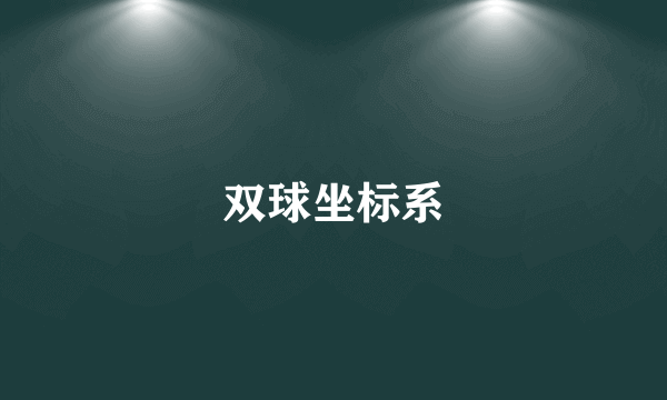 双球坐标系