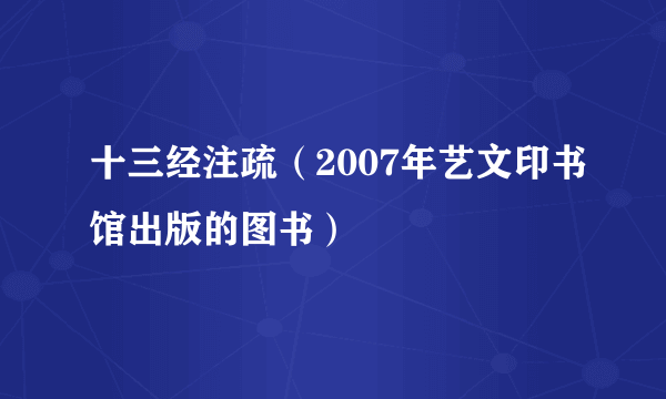 十三经注疏（2007年艺文印书馆出版的图书）
