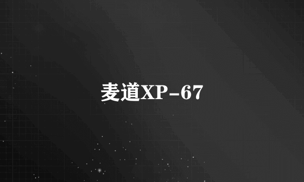 麦道XP-67