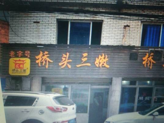 桥头三嫩（以猪肝、腰花、肚头为原料制成的菜品）