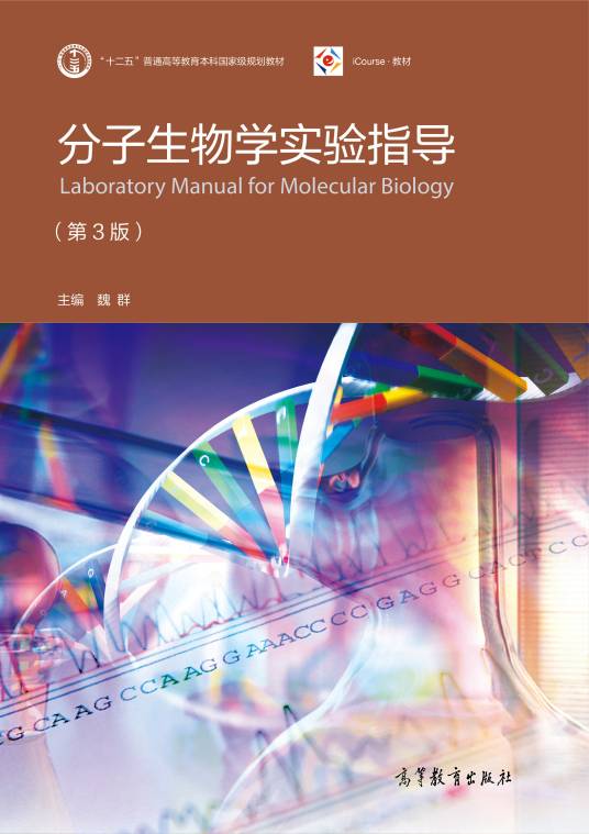 分子生物学实验指导（第3版）