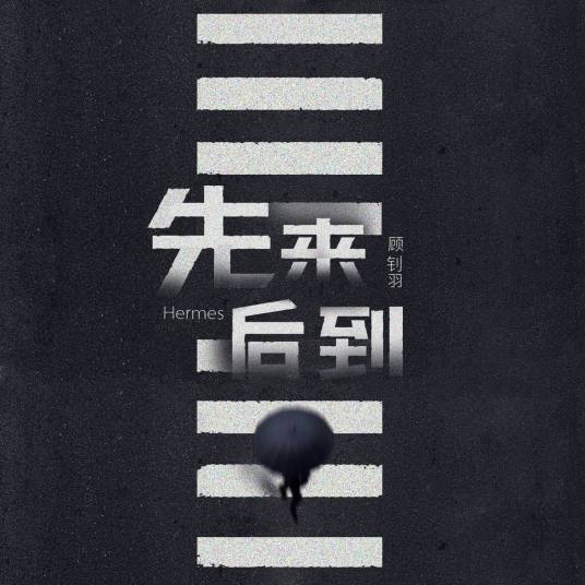 先来后到（顾钊羽演唱的歌曲）