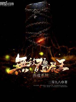 无敌僵尸王养成系统