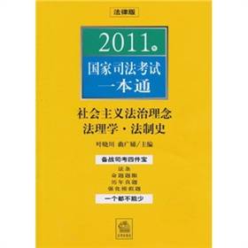 2011年国家司法考试一本通