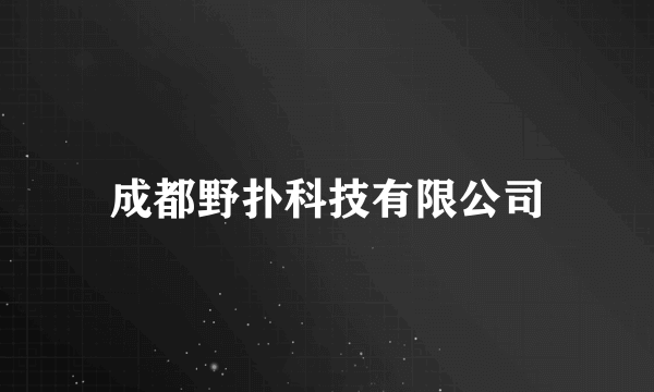 成都野扑科技有限公司