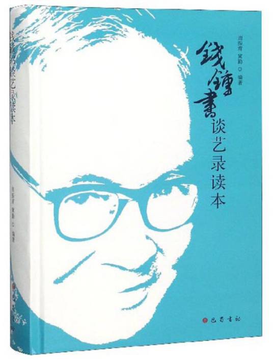 钱钟书《谈艺录》读本