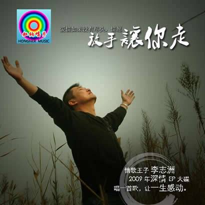 baby我爱你（歌手李志洲演唱的歌曲）