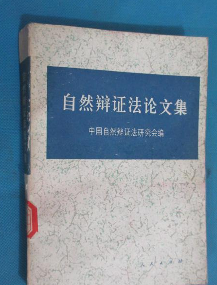 自然辩证法论文集