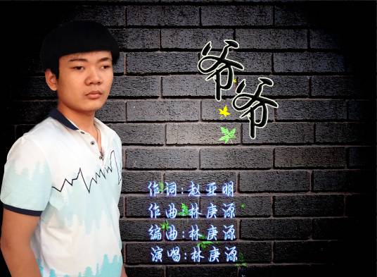 爷爷（林庚源演唱）