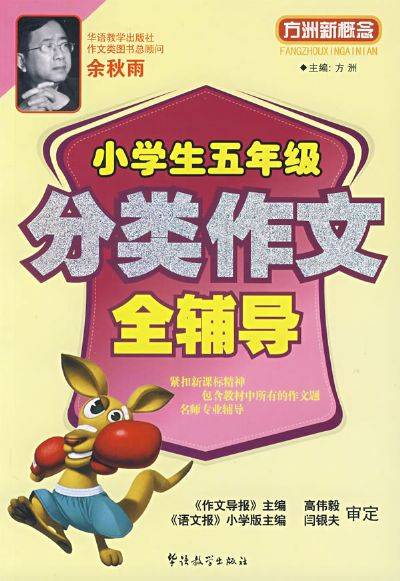 小学生五年级分类作文全辅导