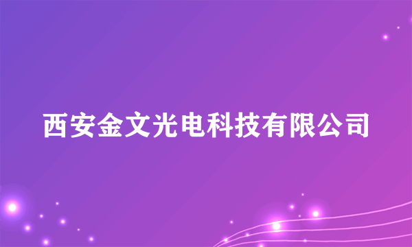 西安金文光电科技有限公司