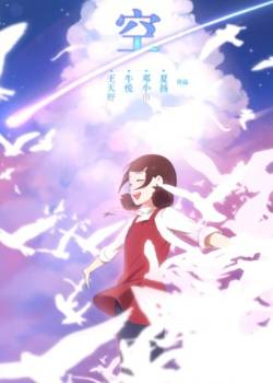 空（动画短片）