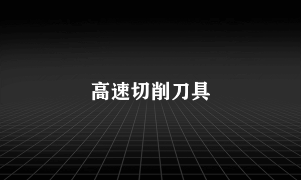 高速切削刀具